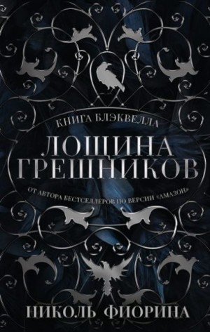 Фиорина Николь - Книга Блэквелла. Лощина Грешников