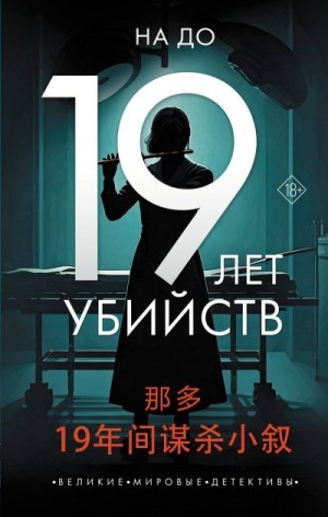 До На - 19 лет убийств