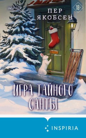 Якобсен Пер - Игра тайного Санты. Смертельный адвент-календарь