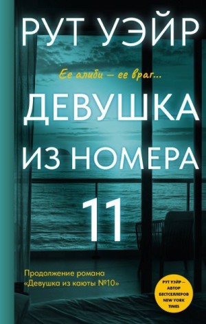Уэйр Рут - Девушка из номера 11