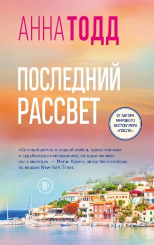 Тодд Анна - Последний рассвет