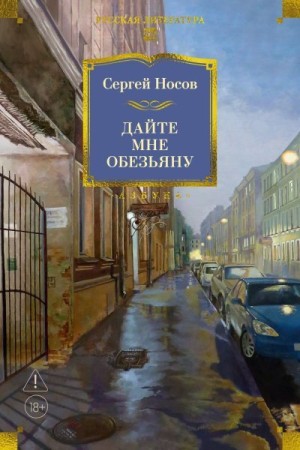 Носов Сергей - Дайте мне обезьяну