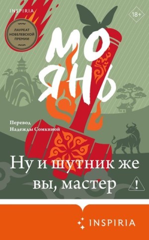 Янь Мо - Ну и шутник же вы, мастер