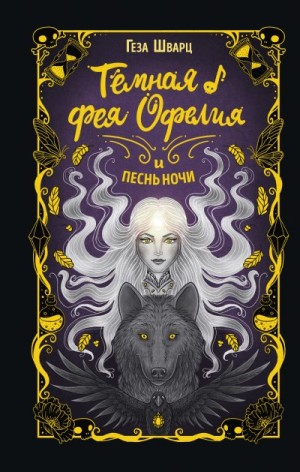 Шварц Геза - Тёмная фея Офелия и песнь ночи
