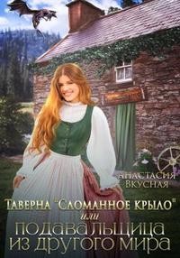 Вкусная Анастасия - Таверна «Сломанное крыло», или Подавальщица из другого мира