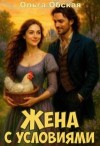 Обская Ольга - Жена с условиями, или Спасённое свадебное платье