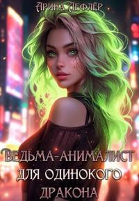 Лефлер Арина - Ведьма-анималист для одинокого дракона