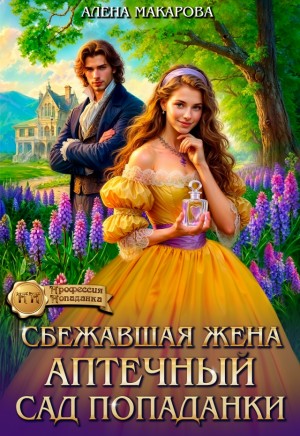 Макарова Алена - Сбежавшая жена. Аптечный сад попаданки