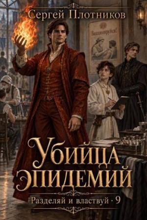 Плотников Сергей Александрович - Убийца эпидемий
