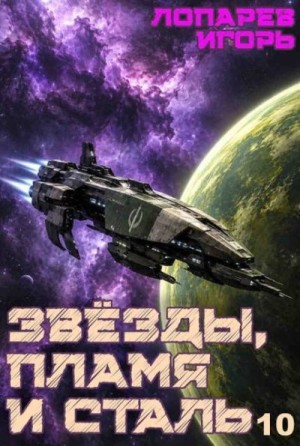 Лопарев Игорь Викторович - Звёзды, пламя и сталь. Книга 10