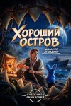 Лиманский Александр - Хороший остров 2
