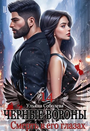 Соболева Ульяна - Смерть в его глазах