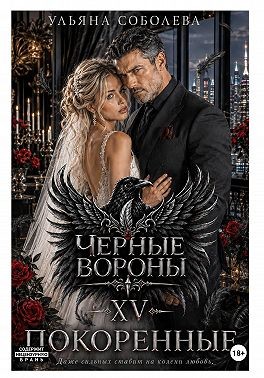 Соболева Ульяна - Покоренные