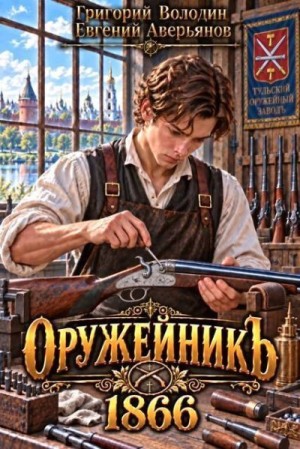 Володин Григорий, Аверьянов Евгений - Оружейникъ. 1866