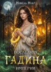 Мягкова Нинель - Последняя Гадина империи