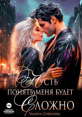 Соболева Ульяна - Пусть понять меня будет сложно [ О тебе напишу красивый роман]