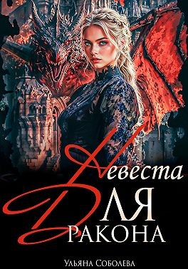 Соболева Ульяна - Невеста для дракона