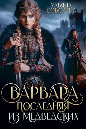 Соболева Ульяна - Варвара. Последняя из Медведских