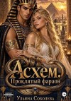Соболева Ульяна - Асхем. Проклятый фараон