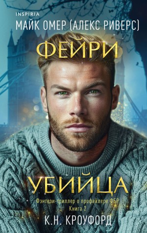 Омер (Алекс Риверс) Майк, Кроуфорд К. Н. - Фейри-убийца