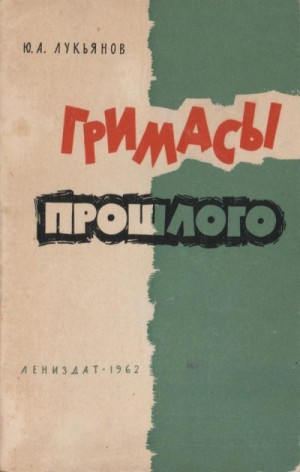 Лукьянов Юрий Александрович - Гримасы прошлого