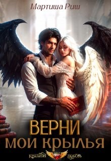 Риш Мартиша - Верни мои крылья!