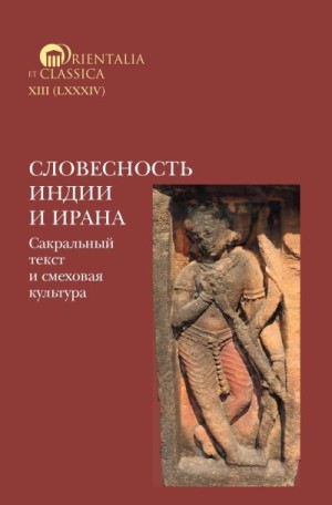 авторов Коллектив, Александрова Наталья В., Комиссаров Д. А. - Словесность Индии и Ирана. Сакральный текст и смеховая культура