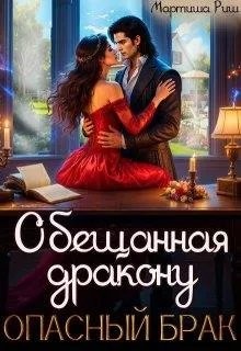 Риш Мартиша - Обещанная дракону. Опасный брак.