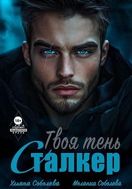 Соболева Ульяна, Соболева Мелания - Сталкер. Твоя тень