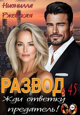 Ржевская Нионилла - Развод в 45. Жди ответку предатель!