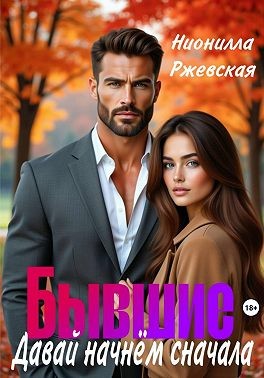 Ржевская Нионилла - Бывшие. Давай начнем сначала