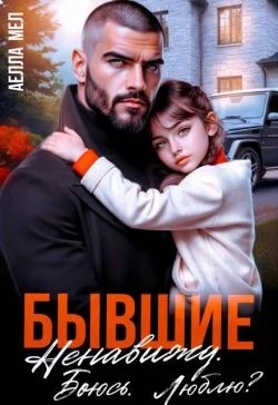 Мэл Аелла - Бывшие. Ненавижу. Боюсь. Люблю?