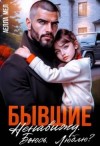Мэл Аелла - Бывшие. Ненавижу. Боюсь. Люблю?