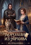 Шёпот Светлана Богдановна - Королева из архива