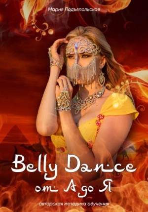 Подъяпольская Мария - Belly Dance от А до Я