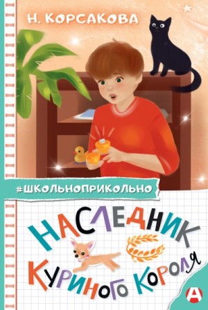 Корсакова Наталья Николаевна - Наследник куриного короля
