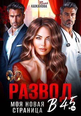 Кажанова Юлия - Развод в 45. Моя новая страница