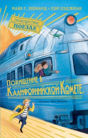 Сэджман Сэм, Леонард Майя Габриэль - Похищение в «Калифорнийской комете»