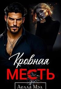 Мэл Аелла - Кровная месть