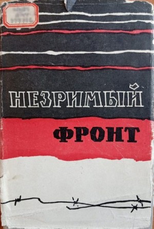 Савостьянов В. И. - Незримый фронт