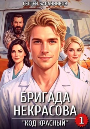 Баранников Сергей - Бригада Некрасова. «Код красный»