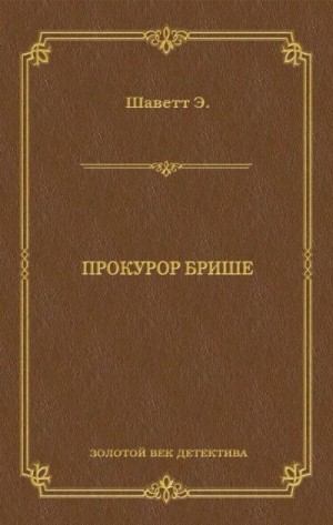 Шаветт Эжен - Прокурор Брише