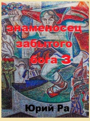 Ра Юрий - Знаменосец забытого бога 3