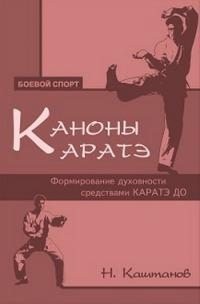 Каштанов Николай Алексеевич - Каноны каратэ. Формирование духовности средствами каратэ до