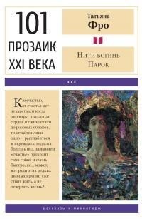 Фро Татьяна - Нити богинь Парок