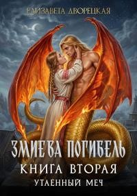 Дворецкая Елизавета Алексеевна - Утаенный меч