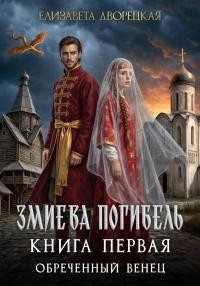 Дворецкая Елизавета Алексеевна - Обреченный венец