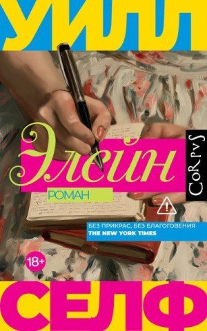 Селф Уилл - Элейн