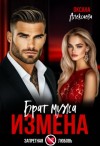 Алексаева Оксана - Измена. Брат мужа