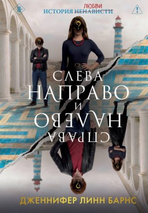 Барнс Дженнифер Линн - Слева Направо и Справа Налево